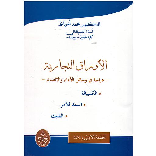 الأوراق التجارية دراسة في وسائل الأداء والائتمان