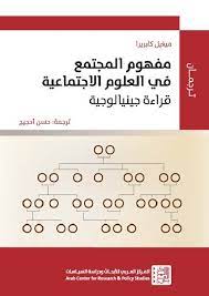 مفهوم المجتمع في العلوم الإجتماعية قراءة جينيالوجية