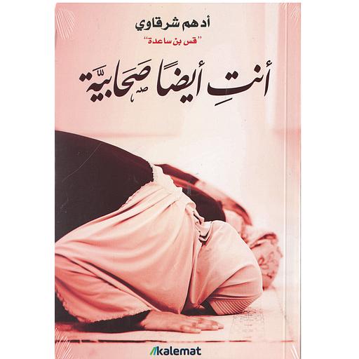 أنت أيضا صحابية