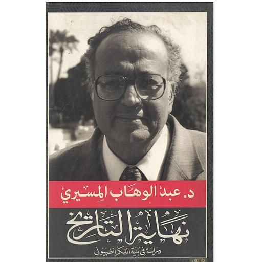 نهاية التاريخ