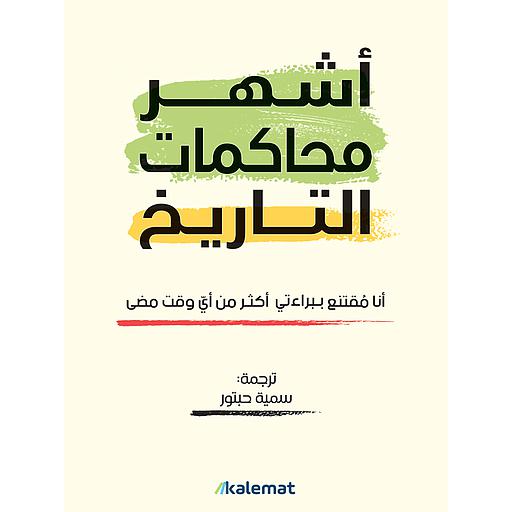 أشهر محاكمات التاريخ