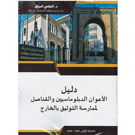 دليل الأعوان الدبلوماسيين والقناصل لممارسة التوثيق بالخارج