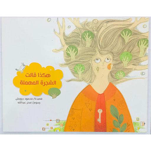 هكذا قالت الشجرة المهملة