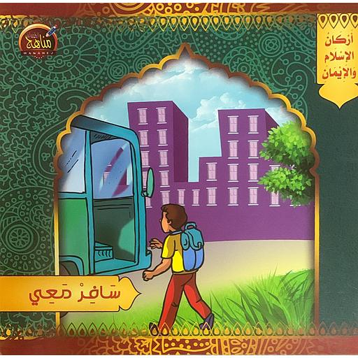 أركان الإسلام والإيمان - سافر معي