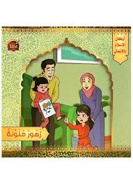 أركان الإسلام والإيمان - زهور ملونة