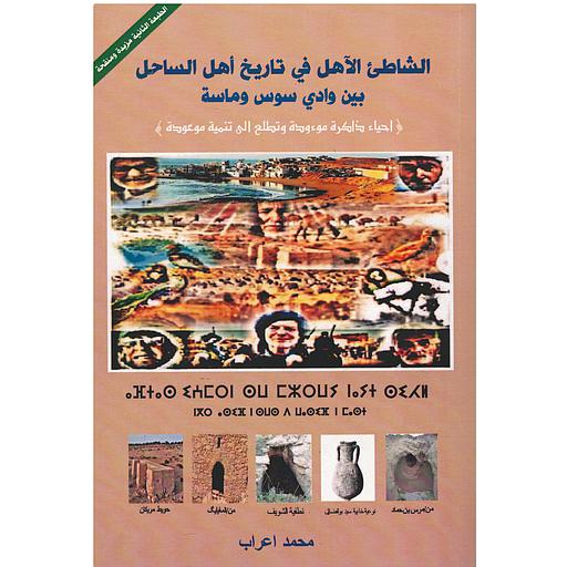 الشاطئ الآهل في تاريخ أهل الساحل بين وادي سوس وماسة