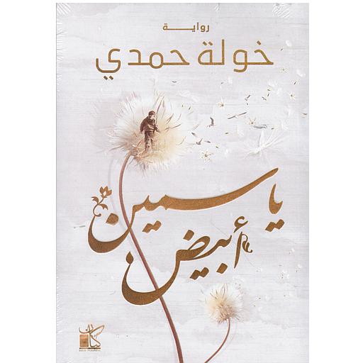 ياسمين أبيض