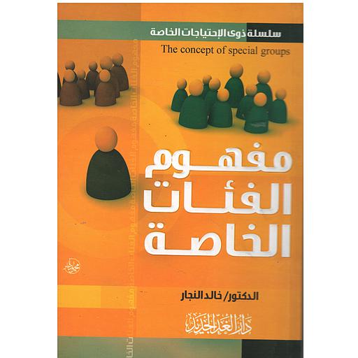 مفهوم الفئات الخاصة