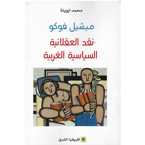 ميشيل فوكو نقد العقلانية السياسية الغربية