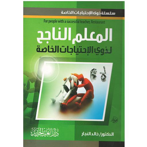 المعلم الناجح لذوية الإحتياجات الخاصة