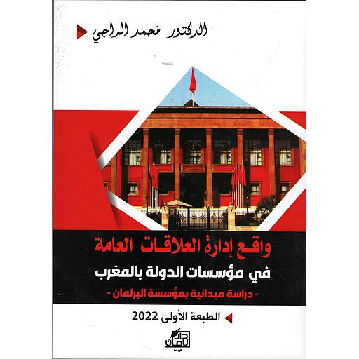 واقع إدارة العلاقات العامة في مؤسسات الدولة بالمغرب