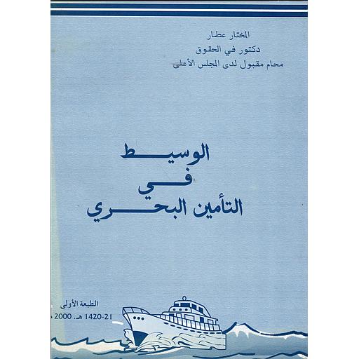 الوسيط في التأمين البحري