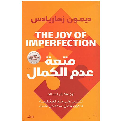 متعة عدم الكمال