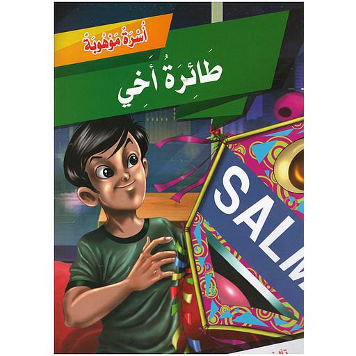 سلسلة أسرة موهوبة (طائرة أخي)