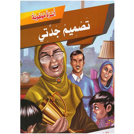 سلسلة أسرة موهوبة (تصميم جدتي)