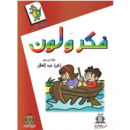 فكر ولون (بني)