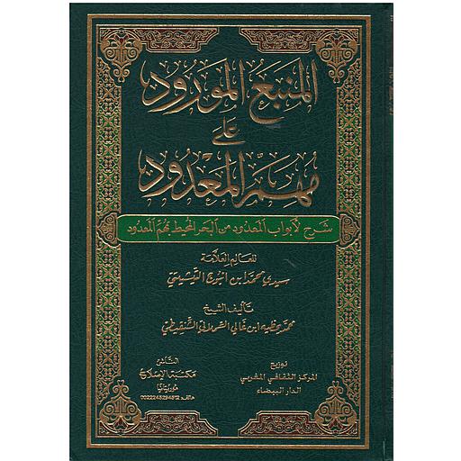 المنبع المورود على فهم المعدود