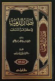 نضار الذهب في كل فن منتخب 1/2