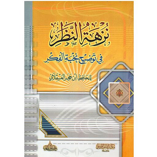 نزهة النظر في توضيح نخبة الفكر