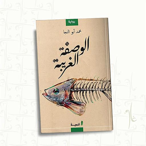 الوصفة الغريبة