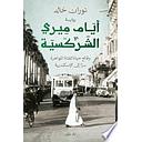 أيام ميري الشركسية