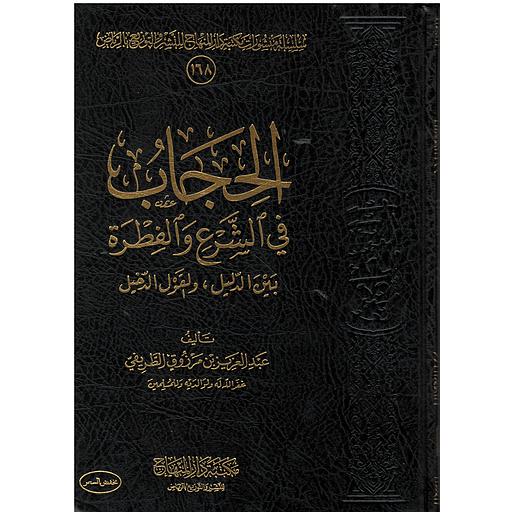 الحجاب في الشرع والفطرة