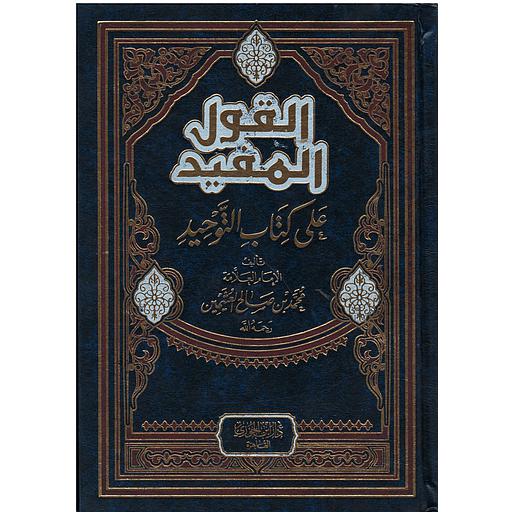 القول المفيد شرح كتاب التوحيد