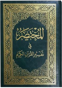 المختصر في تفسير القرآن الكريم نصف جوامعي
