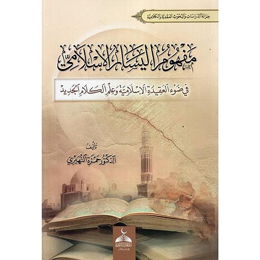 مفهوم اليسار الإسلامي في ضوء العقيدة الإسلامية وعلم الكلام الجديد
