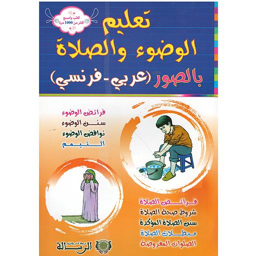 تعليم الوضوء والصلاة  بالصور (عربي-فرنسي) أكتب ثم أمسح اكثر من 1000 مرة - Apprendre l'Ablution et la Prière en images (Arabes-Français)