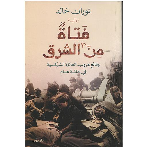 فتاة من الشرق