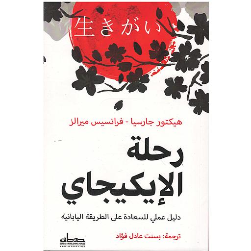 رحلة الإيكيجاي