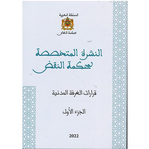النشرة المتخصصة لمحكمة النقض قرارات الغرفة المدنية الجزء الأول
