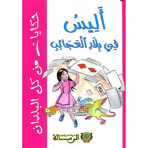 أليس في بلاد العجائب ورق