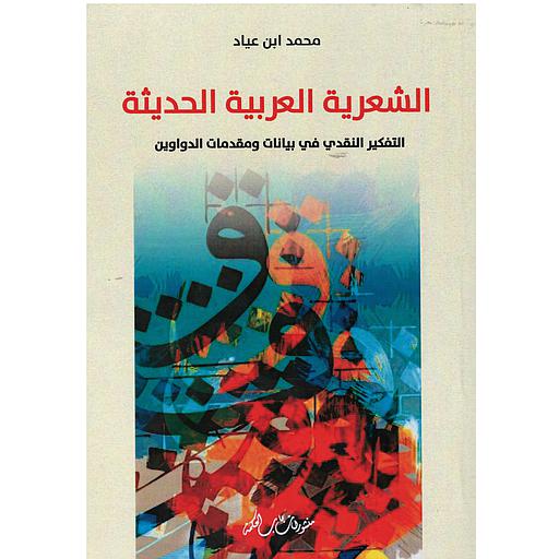 الشعرية العربية الحديثة