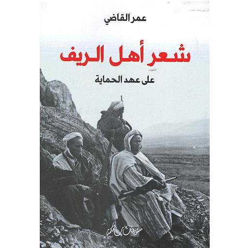 شعر أهل الريف على عهد الحماية