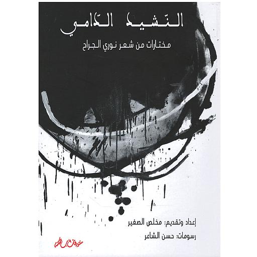 النشيد الدامي