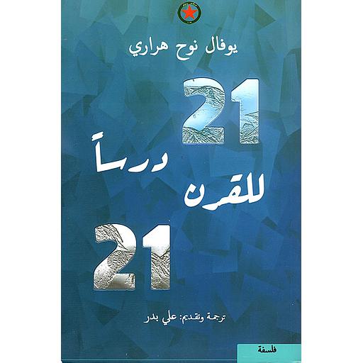 واحد وعشرون درساً للقرن الحادي والعشرين