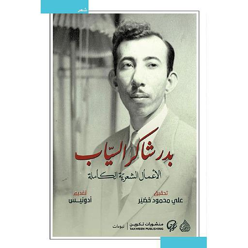 بدر شاكر السياب 1/2