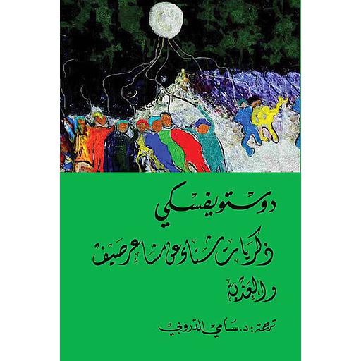 ذكريات شتاء عن مشاعر صيف والعذبة