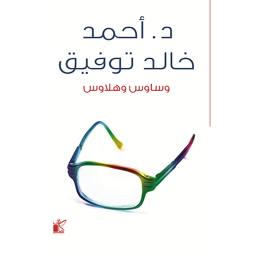 وساوس وهلاوس