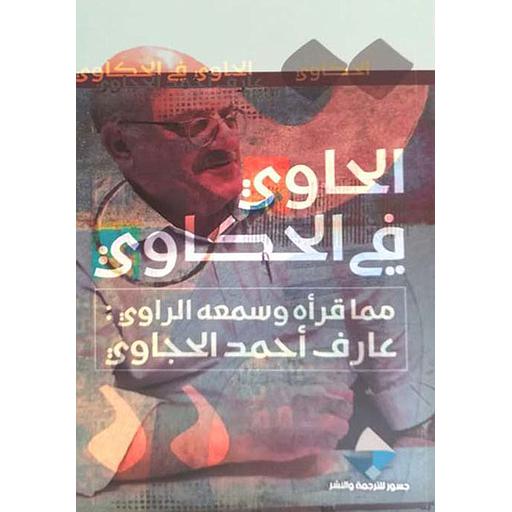 الحاوي في الحكاوي : مما قرأه وسمعه الراوي