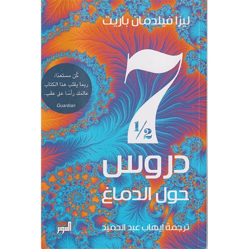 سبعة دروس ونصف حول الدماغ