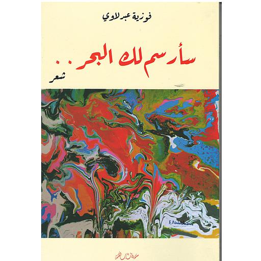 . . سأرسم لك البحر