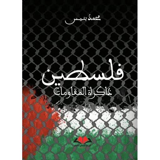 فلسطين ذاكرة المقاومات