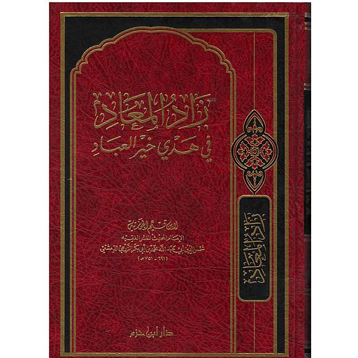 زاد المعاد في هدي خير العباد