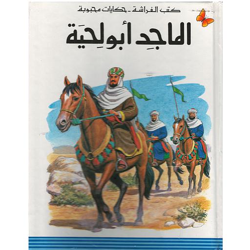 الماجد أبو لحية