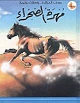 مهرة الصحراء