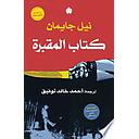 كتاب المقبرة