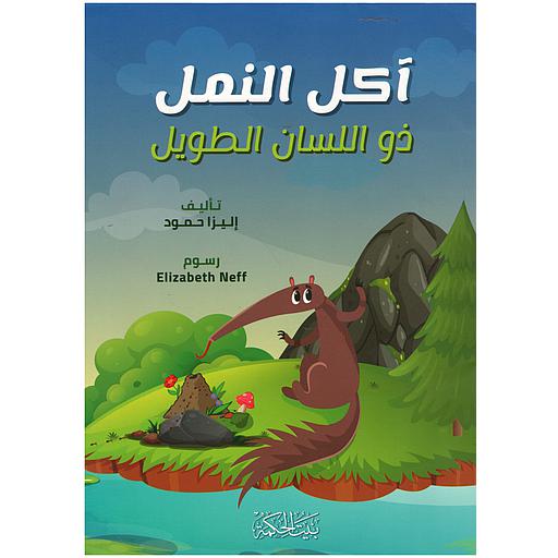 آكل النمل ذو اللسان الطويل